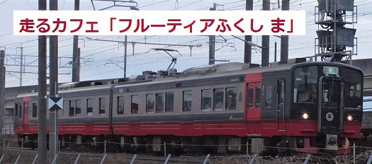 イベント列車「フルーティアふくしま」